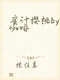 蜜汁樱桃by苦咖啡