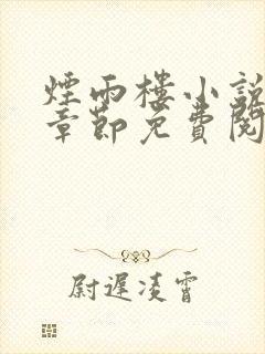 烟雨楼小说最新章节免费阅读无弹窗封面