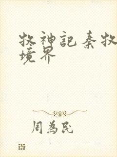 牧神记秦牧最终境界