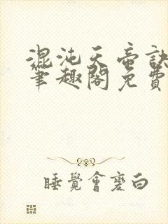 混沌天帝诀凌峰笔趣阁免费全文阅读封面