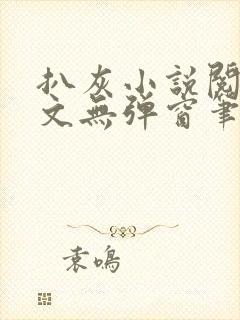 扒灰小说阅读全文无弹窗笔趣阁