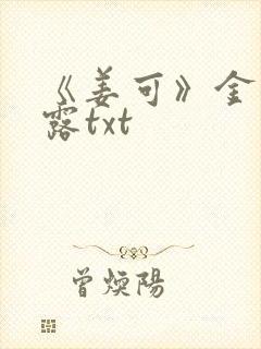 《姜可》金银花露txt