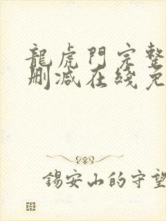 龙虎门完整版未删减在线免费观看封面