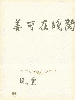 姜可在线阅读封面