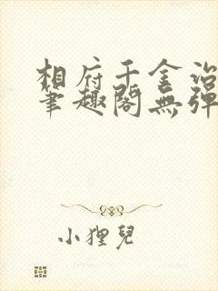 相府千金治病记笔趣阁无弹窗