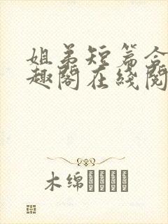 姐弟短篇合集笔趣阁在线阅读