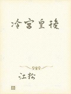 冷宫皇后