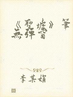 《圣墟》笔趣阁无弹窗封面