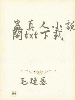 蛊真人小说笔趣阁txt下载封面