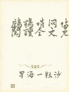 鹧鸪哨网站在线阅读全文免费阅读