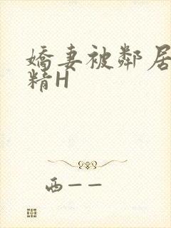 娇妻被邻居灌满精H封面