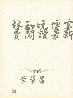 林知晚傅宴洲免费阅读最新更新章节笔趣阁