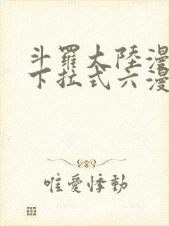 斗罗大陆漫画2下拉式六漫画