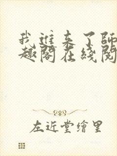 我进来了师尊笔趣阁在线阅读