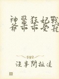 神医狂妃战神王爷乖乖受宠免费阅读封面