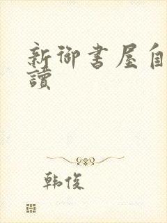 新御书屋自由阅读
