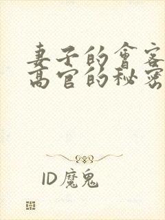 妻子的会客厅 高官的秘密