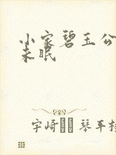 小家碧玉公主夜未眠