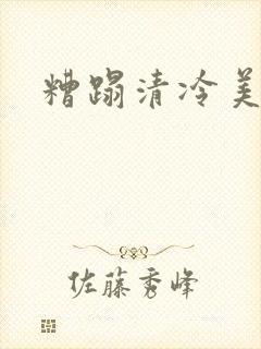 糟蹋清冷美人h