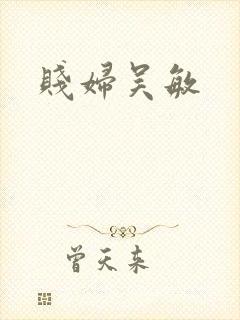 贱妇吴敏