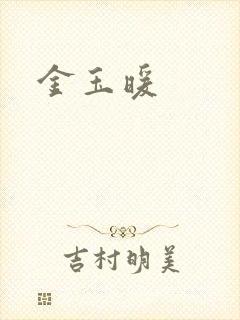 金玉暖
