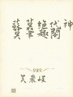 苏莫绝代神主苏莫笔趣阁