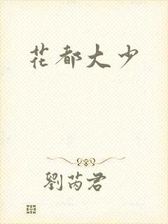 花都大少