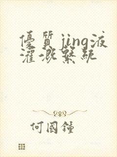 优质jing液灌溉系统