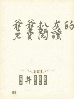 爷爷扒灰的小说免费阅读