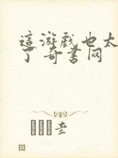 这游戏也太真实了 奇书网封面