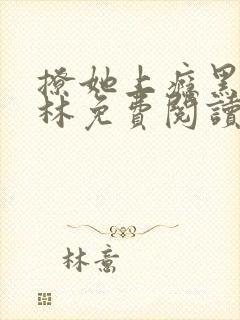 撩她上瘾黑暗森林免费阅读封面