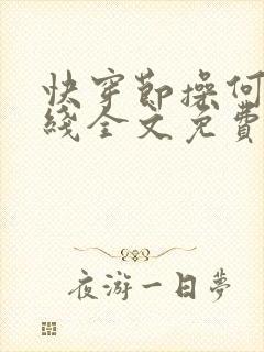 快穿节操何在在线全文免费阅读笔趣阁