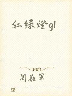 红绿灯gl封面