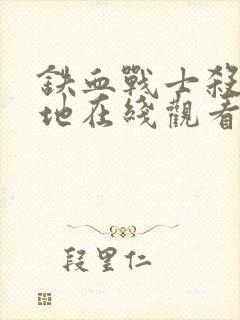 铁血战士杀戮之地在线观看高清