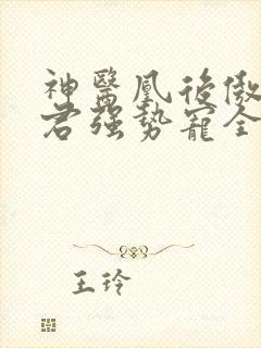 神医凰后傲娇暴君强势宠全文免费阅读封面