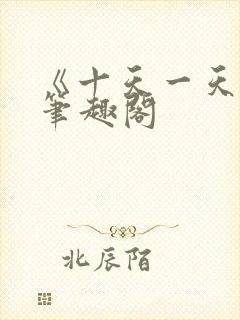 《十天一天赋》笔趣阁