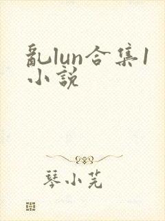 乱lun合集1小说