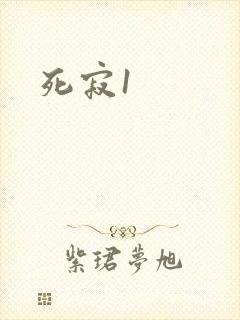 死寂1