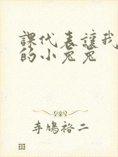 课代表让我吃它的小兔兔