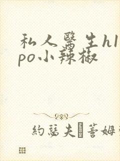 私人医生h1高po小辣椒
