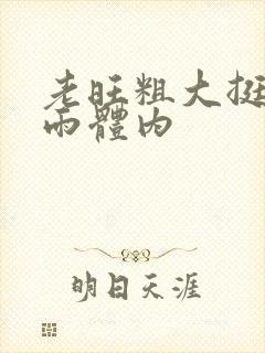 老旺粗大挺进秦雨体内