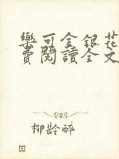 乐可金银花露免费阅读全文