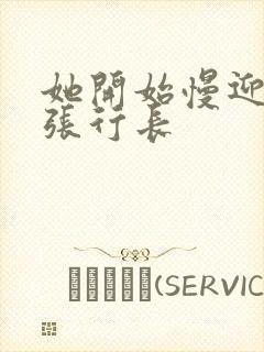 她开始慢迎迎合张行长