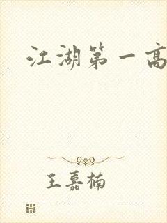江湖第一高手