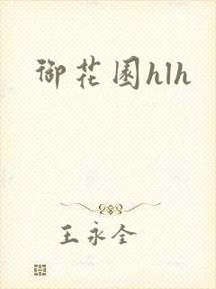 御花园hlh