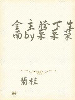金主胯下生存指南by采采荣木
