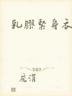 乳胶紧身衣小说