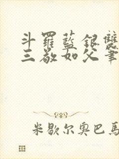 斗罗蓝银双生唐三敬如父笔趣阁封面