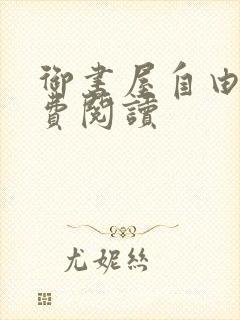 御书屋自由的免费阅读