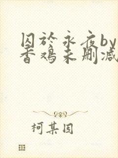 囚于永夜by麦香鸡未删减免费阅读封面